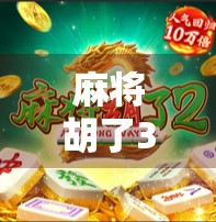 麻将胡了3大奖规则揭秘!新手必看,老手也未必全懂的隐藏玩法!