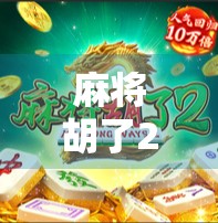 麻将胡了2中奖几率揭秘，你以为的运气，其实是算法在操控？