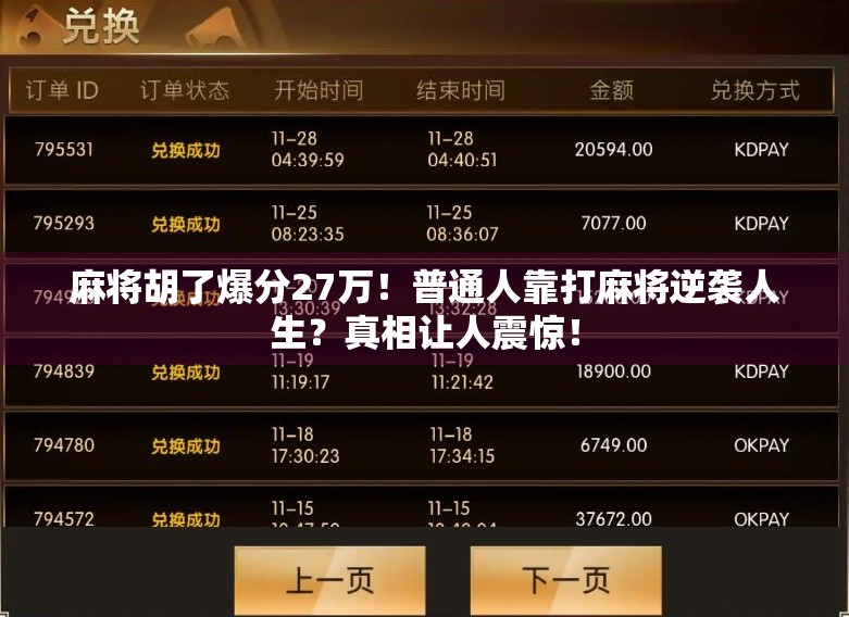 麻将胡了爆分27万！普通人靠打麻将逆袭人生？真相让人震惊！