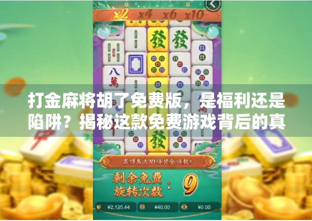 打金麻将胡了免费版,是福利还是陷阱?揭秘这款免费游戏背后的真相!