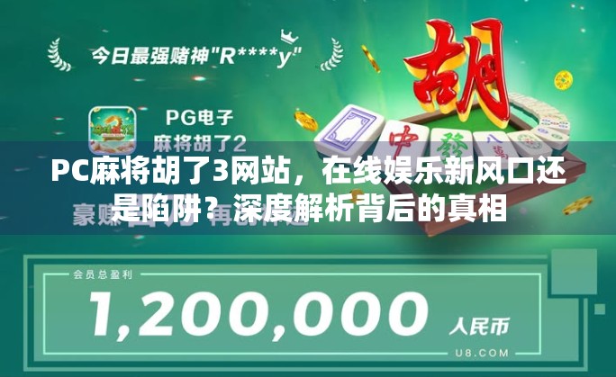 PC麻将胡了3网站，在线娱乐新风口还是陷阱？深度解析背后的真相