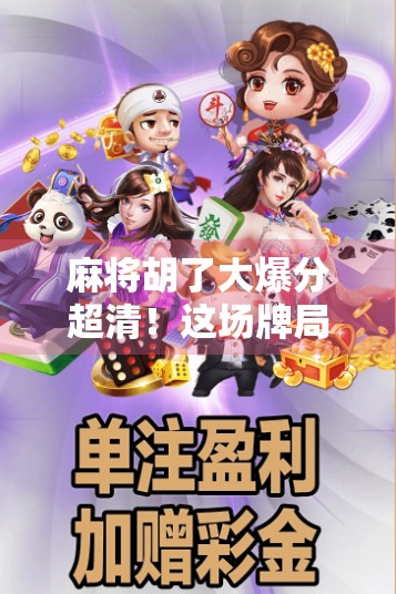 麻将胡了大爆分超清!这场牌局狂欢背后藏着多少普通人的人生密码?