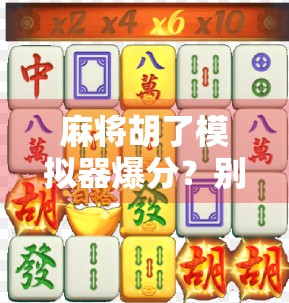 麻将胡了模拟器爆分?别急,这可能是你没看懂的数字游戏!