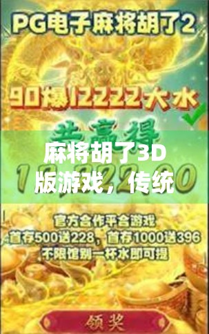 麻将胡了3D版游戏,传统牌桌上的数字革命,你准备好了吗?