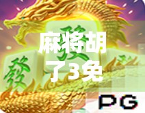 麻将胡了3免费三次？别被免费迷惑，这背后藏着的套路你得看懂！