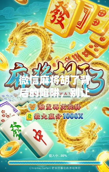 微信麻将胡了背后的陷阱，别让作弊器毁了你的社交信任！