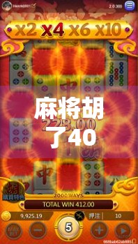 麻将胡了40元一次？别让小赌变成大坑！