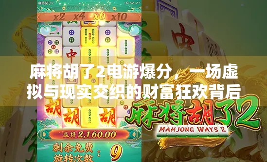 麻将胡了2电游爆分,一场虚拟与现实交织的财富狂欢背后,藏着多少年轻人的焦虑与渴望?