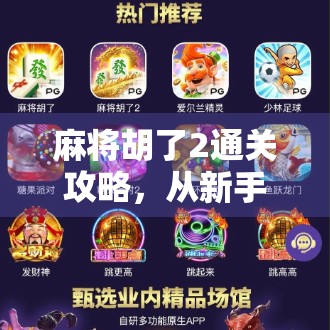 麻将胡了2通关攻略，从新手到高手，教你轻松拿下每一场胜利！