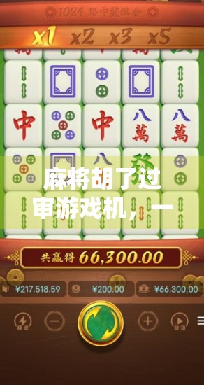 麻将胡了过审游戏机，一场数字时代的牌桌革命