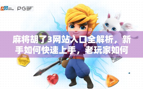 麻将胡了3网站入口全解析,新手如何快速上手,老玩家如何进阶技巧大揭秘!