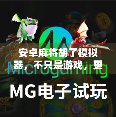 安卓麻将胡了模拟器，不只是游戏，更是中国式社交的数字缩影