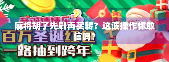 麻将胡了先刷再买转？这波操作你敢信吗？