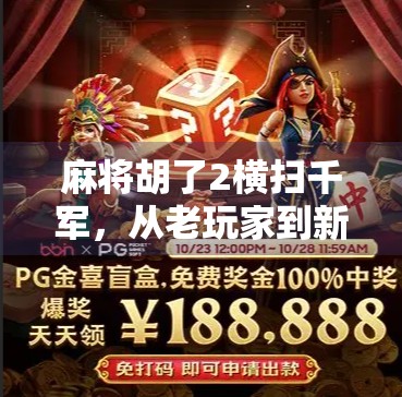 麻将胡了2横扫千军,从老玩家到新爆款,这局牌打得真过瘾!