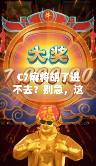 C7麻将胡了进不去？别急，这可能是你没搞懂的数字陷阱！