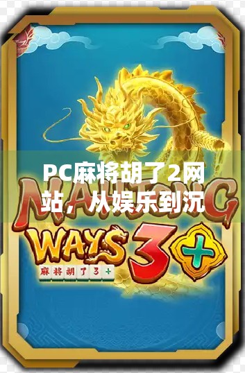 PC麻将胡了2网站,从娱乐到沉迷,我们该如何理性对待在线麻将游戏?