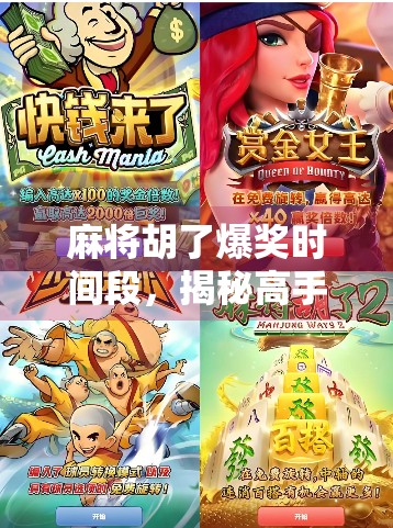 麻将胡了爆奖时间段,揭秘高手背后的黄金时刻与心理博弈