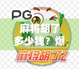 麻将胡了多少钱？爆分真相曝光！新手必看的钱途指南