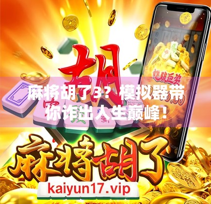 麻将胡了3?模拟器带你诈出人生巅峰!