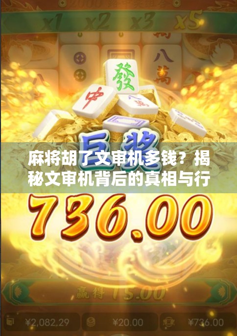麻将胡了文审机多钱？揭秘文审机背后的真相与行业乱象！