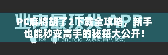 PC麻将胡了2下载全攻略，新手也能秒变高手的秘籍大公开！