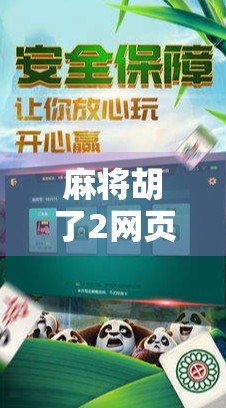 麻将胡了2网页版，指尖上的国粹狂欢，你还在等什么？