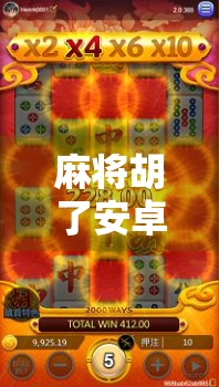 麻将胡了安卓模拟器,指尖上的国粹狂欢,你玩对了吗?