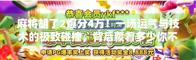 麻将胡了2爆分4万！一场运气与技术的极致碰撞，背后藏着多少你不知道的真相？