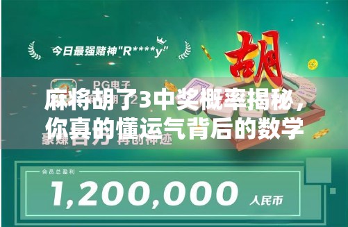 麻将胡了3中奖概率揭秘,你真的懂运气背后的数学逻辑吗?