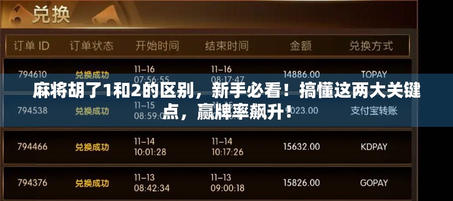 麻将胡了1和2的区别,新手必看!搞懂这两大关键点,赢牌率飙升!