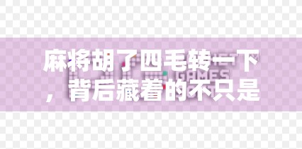 麻将胡了四毛转一下，背后藏着的不只是运气，还有人性！