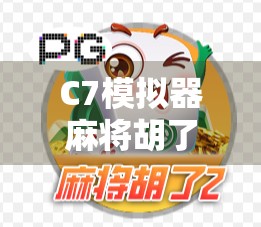 C7模拟器麻将胡了？新手也能秒变牌神的秘密武器！