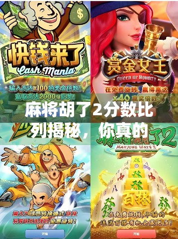 麻将胡了2分数比列揭秘,你真的懂胡牌背后的数学逻辑吗? 麻将胡了2分数比列揭秘,你真的懂胡牌背后的数学逻辑吗?