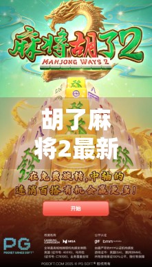 胡了麻将2最新版本上线！这波更新，真的让老玩家胡出新高度！