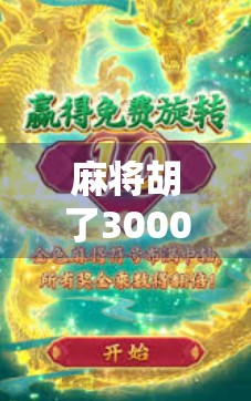 麻将胡了3000分合集|新手也能秒变老手的实战秘籍,看完直接赢麻!