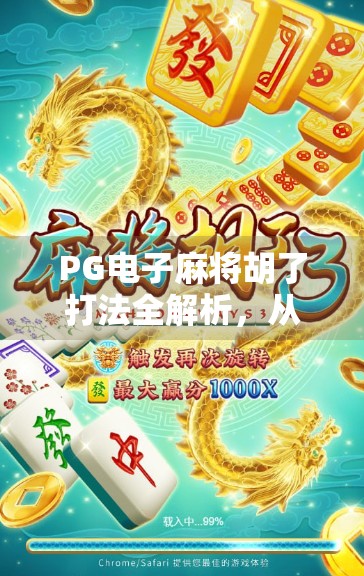 PG电子麻将胡了打法全解析,从新手入门到高手进阶,一文教你玩转线上麻将!