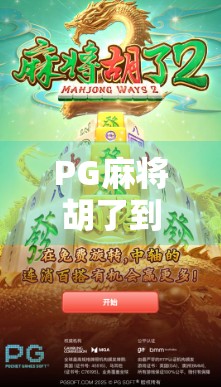 PG麻将胡了到底怎么玩?新手必看的完整规则详解!