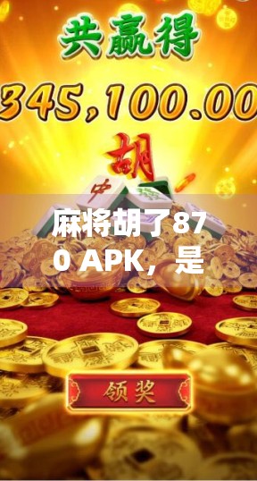 麻将胡了870 APK,是娱乐利器还是沉迷陷阱?揭秘这款魔性游戏的真相!