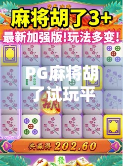 PG麻将胡了试玩平台，新手友好还是套路满满？深度测评带你避坑！