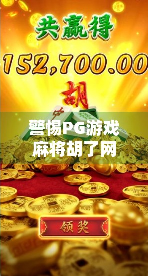 警惕PG游戏麻将胡了网站陷阱，虚拟娱乐背后的非法套路与用户风险全解析