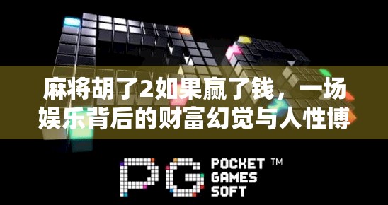 麻将胡了2如果赢了钱，一场娱乐背后的财富幻觉与人性博弈