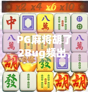 PG麻将胡了2Bug频出，玩家怒斥，这哪是游戏，简直是陷阱！