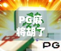 PG麻将胡了爆分大奖？揭秘背后的真实套路与玩家避坑指南！