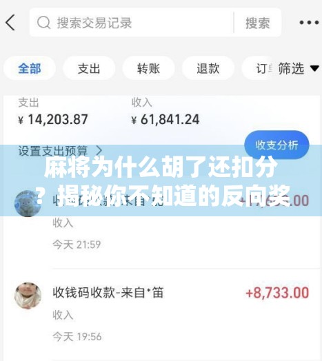 麻将为什么胡了还扣分？揭秘你不知道的反向奖励规则！