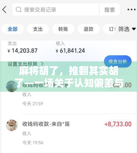 麻将胡了，推翻其实胡了—一场关于认知偏差与自我觉察的哲学思辨
