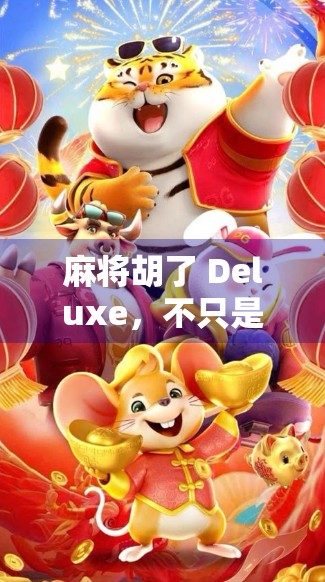 麻将胡了 Deluxe，不只是游戏，更是中国式社交的数字重生