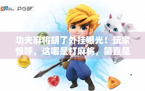 功夫麻将胡了外挂曝光！玩家惊呼，这哪是打麻将，简直是开挂成神！