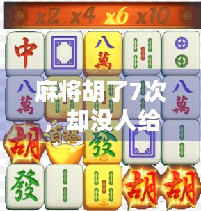 麻将胡了7次，却没人给钱？这局诈胡背后藏着多少人性真相！