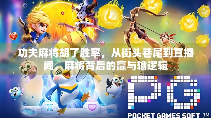 功夫麻将胡了胜率，从街头巷尾到直播间，麻将背后的赢与输逻辑