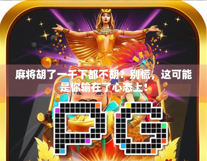 麻将胡了一千下都不胡？别慌，这可能是你输在了心态上！